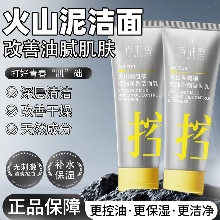 百花雪火山泥硫磺控油净颜洁面乳