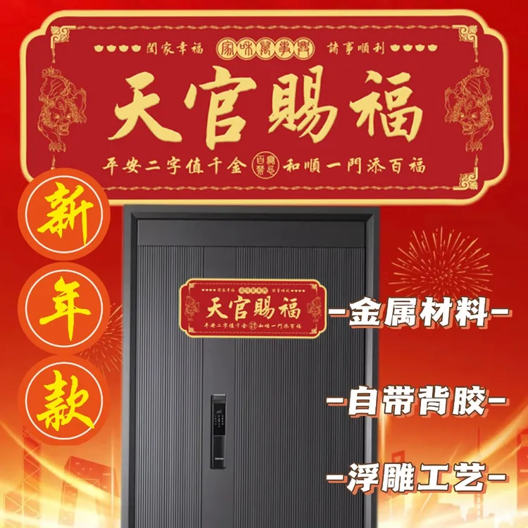 老师推荐天官赐福门牌贴入户门横款金属门牌贴即贴即用寓意美好