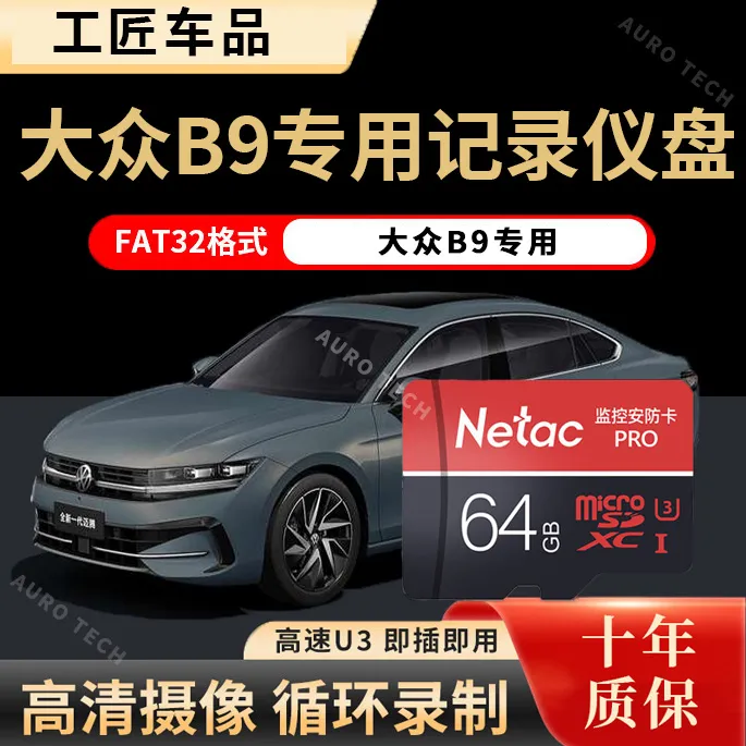 迈腾 大众B9行车记录仪专用内存卡tf高速卡迈腾 B9全系适配车载