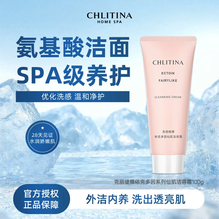 CHLITINA/克丽缇娜依克多因仙肌洁容霜100g泡泡洗面奶清洁