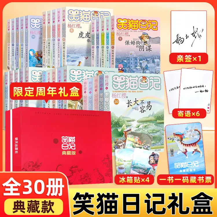 笑猫日记全30册限量典藏款 赠一书一码藏书票 杨红樱亲签 冰箱贴
