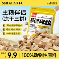 【双11福利】宽福冻干鸡肉粒猫零食成幼猫狗通用鸡胸肉冻干三拼混合