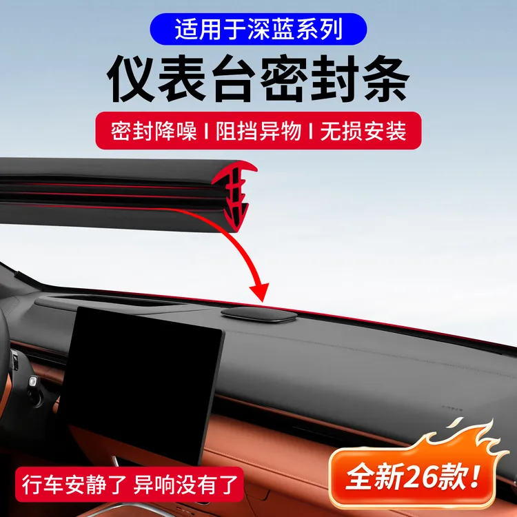 深蓝S07/S09L07S05汽车仪表台隔音降噪密封条前挡风玻璃缝隙胶条
