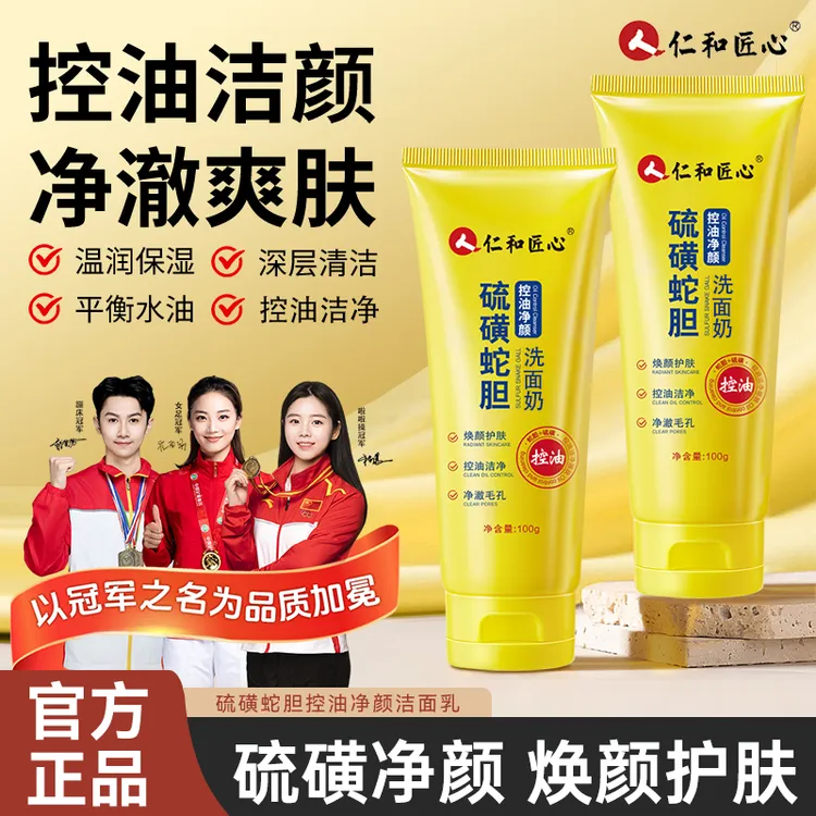 【控油净颜】仁和匠心硫磺控油净颜洗面奶清洁卸妆舒缓保湿不紧绷商品图
