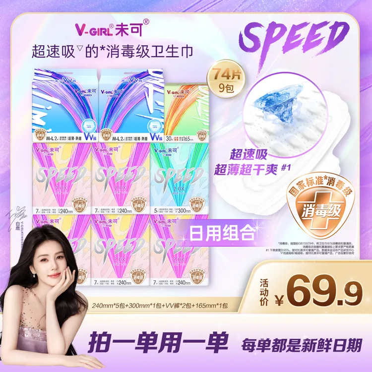 【白鹿同款】未可超速吸的消毒级卫生巾超薄干爽透气组合自由搭配BQ