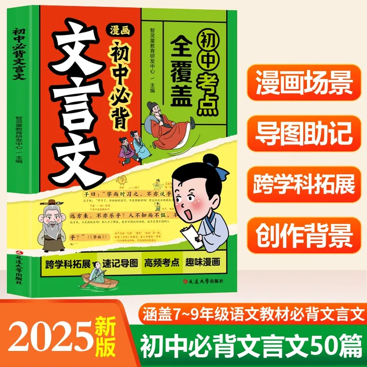【漫画初中必背文言文】7-9年级50篇考点全覆盖趣味漫画导图助记
