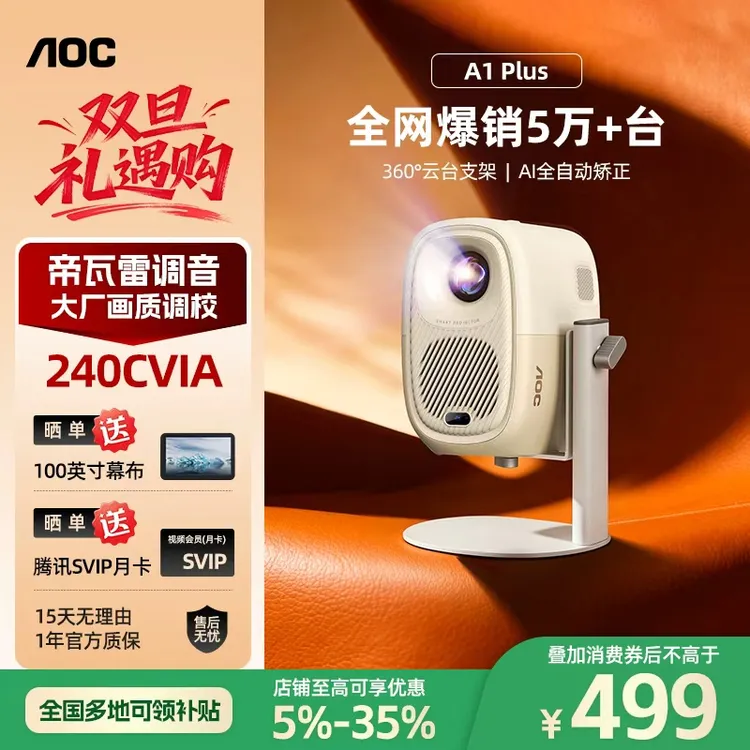 AOC【爆款】A1Plus 高清高亮 卧室宿舍 便携追剧投影仪推荐