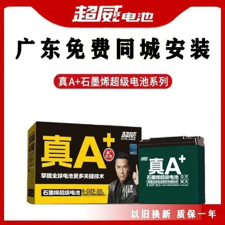 G广东超威电瓶石墨烯真A+48v60v72v12ah20ah电动车电瓶以旧新安装
