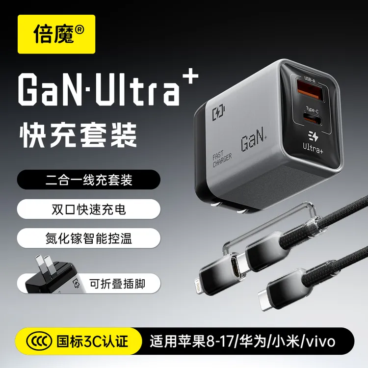 倍魔小冰芯低温快充充电器套装45WGaN双口二合一65W数据线快充