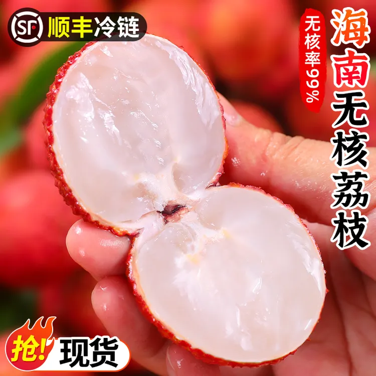 【顺丰！现货】海南澄迈无核荔枝1.6-4斤无籽荔枝新鲜水果香甜爆汁