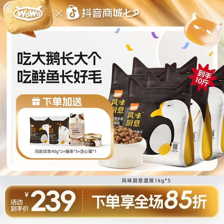 【秦新宇同款！】wowo猫粮风味厨意全价猫粮鹅和鹅的鹅子鱼肉粮