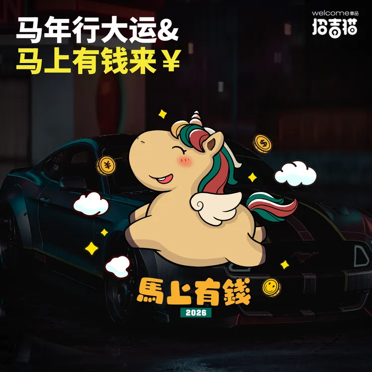 汽车三角窗车贴纸招吉猫2026马年可爱马上有钱贴纸划痕贴电动车贴