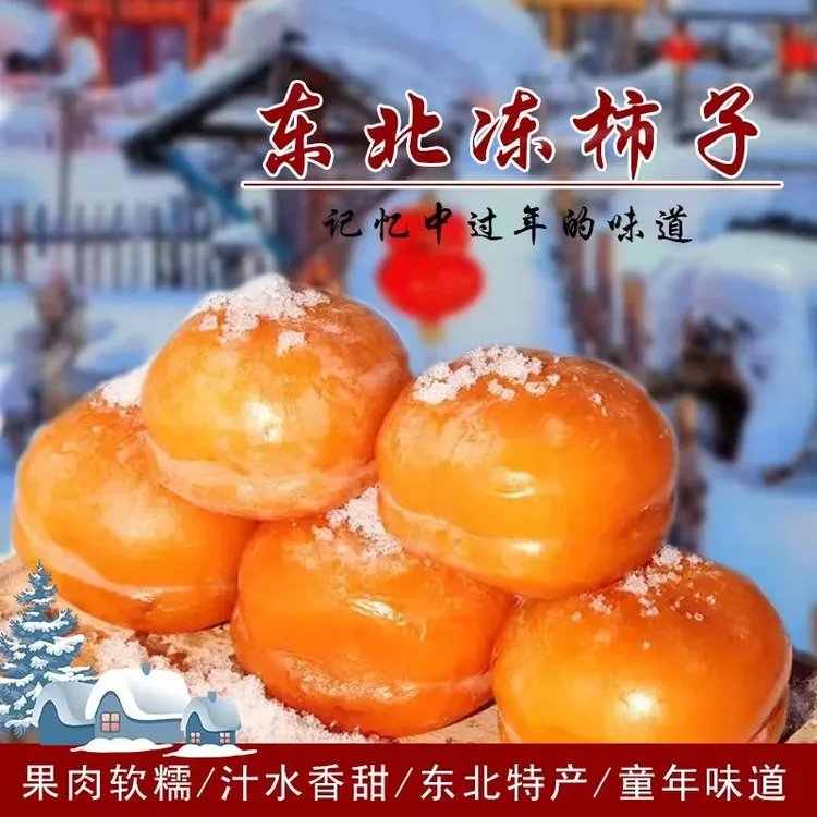 东北冻柿子 磨盘柿子 甜蜜多汁   净重4.5斤S