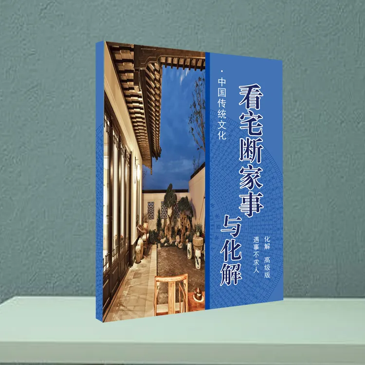 看宅断家事与化解阳宅室内凤水中国传统文化遇事不求人