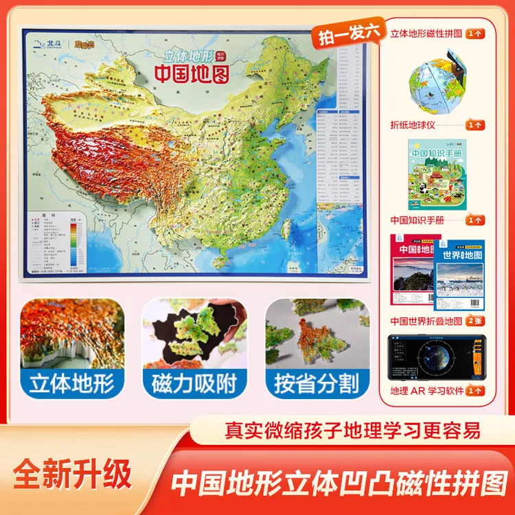 2026新版 中国3D立体浮雕凹凸地形磁力拼图410mm*300mm