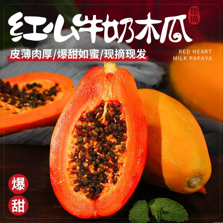 正宗冰糖心红心牛奶木瓜新鲜当季水果多汁香甜孕妇适用