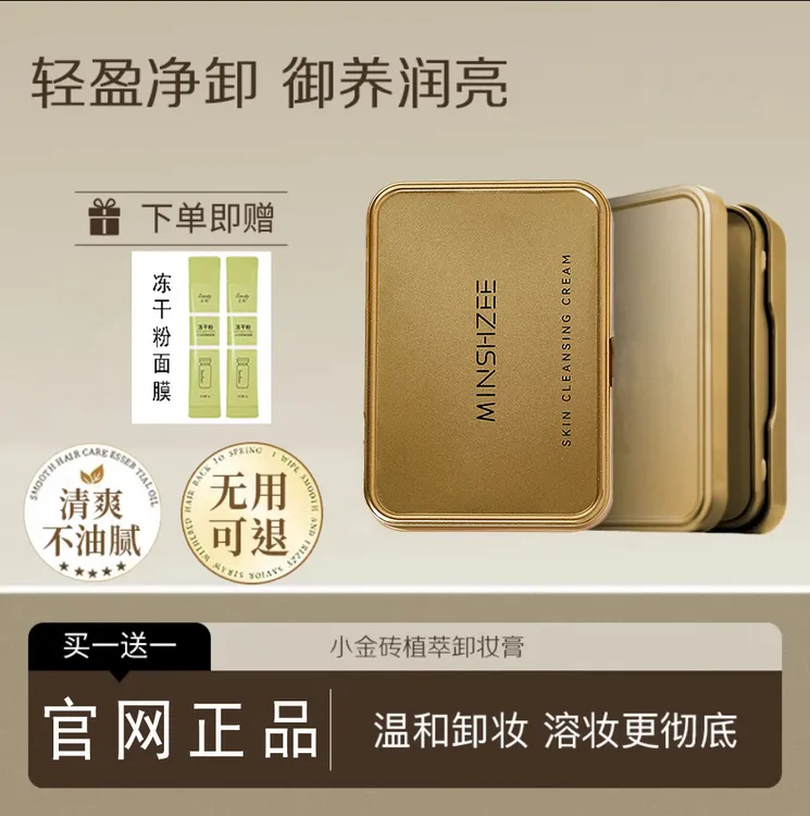 【买一送一】国货小金砖净澈卸妆膏小金盒快乳化眼唇脸清洁乳正品