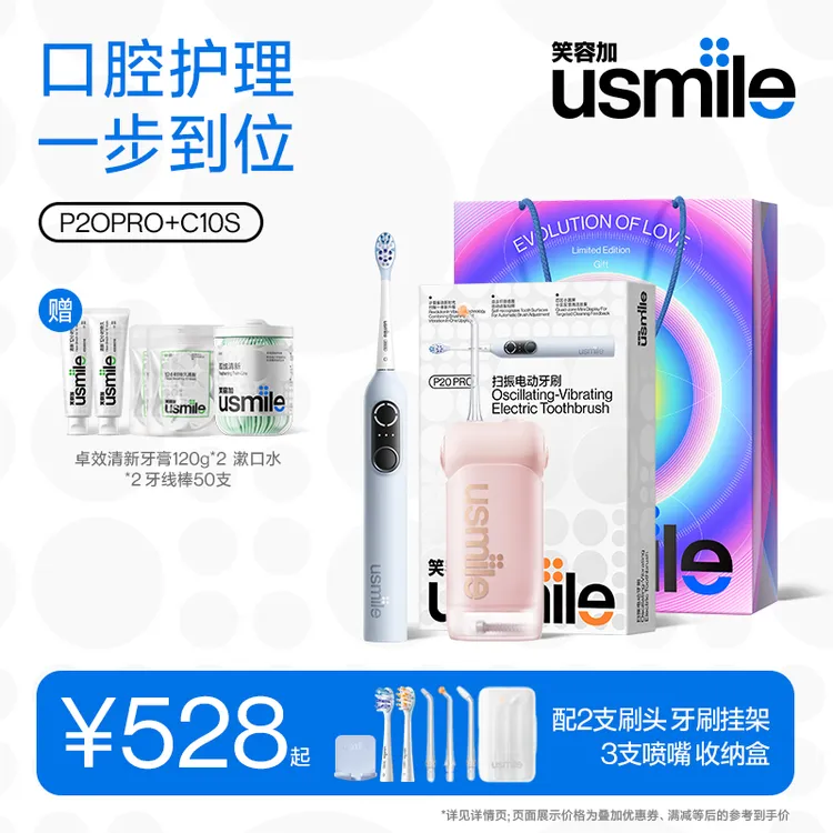 【深层洁净组合装】usmile笑容加电动牙刷P20PRO家用冲牙器c10s二代