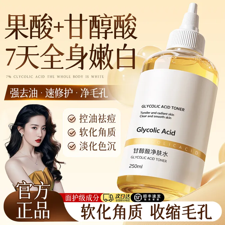 甘醇酸果酸爽肤水收缩毛孔提亮肤色祛痘控油补水去角质湿敷水正品