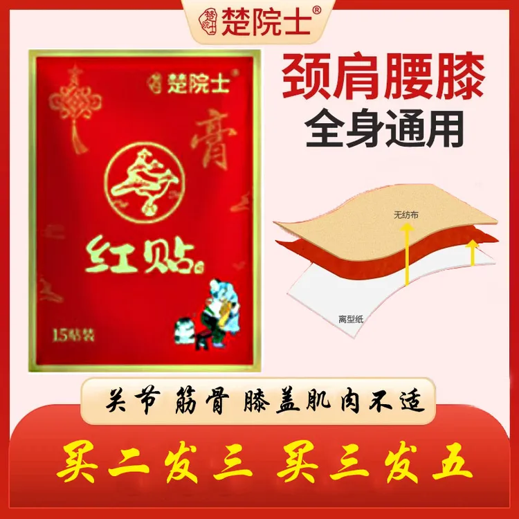 楚院士红贴肩颈腰膝腿关节膝盖肩颈肌肉筋骨全身可贴草本萃取家用