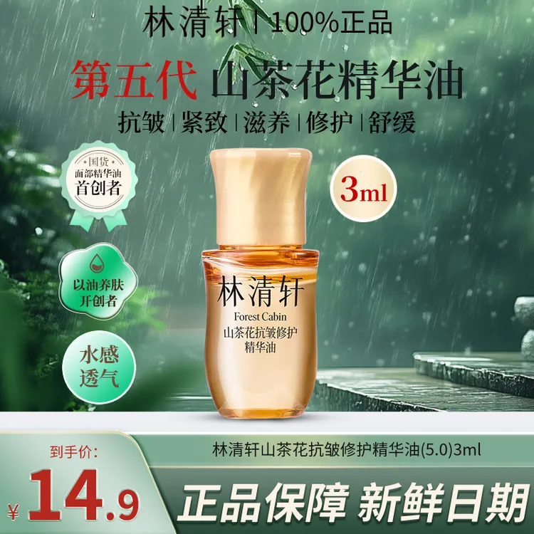 【会员试用】林清轩5.0山茶花抗皱修护精华油升级滋养紧致高端护肤