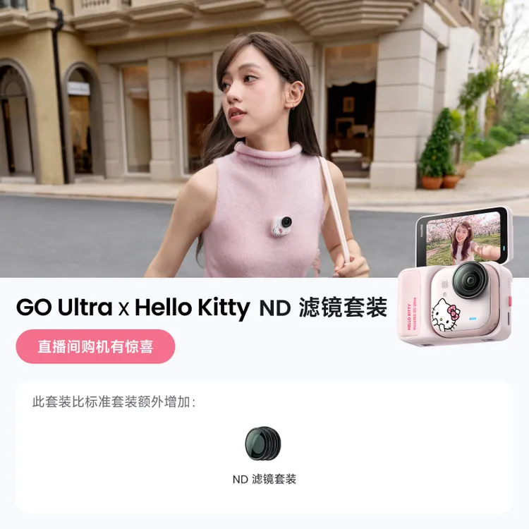 【联名上新】影石Insta360 GO Ultra*Hello Kitty限定拇指相机礼盒