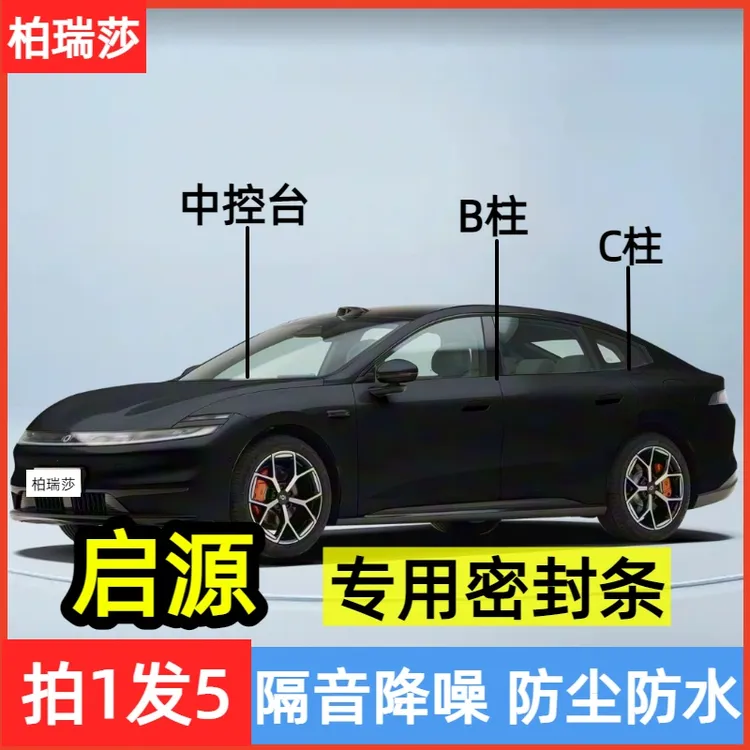长安启源A07/Q05/A05/E07/A06专用B柱C柱仪表台密封条车门隔音条 