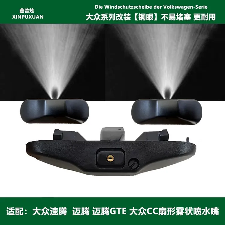 适用于大众速腾迈腾 GTE大众CC雨刮喷水嘴高低可调扇形雾状喷水头
