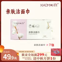 【双节同庆大破价】XIAOMAI/筱麦亲肤洁面巾
