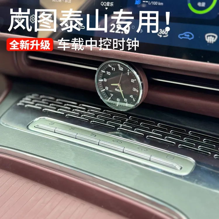 适用于岚图泰山中控台钟表座石英表汽车专用内饰实用装饰配件用品