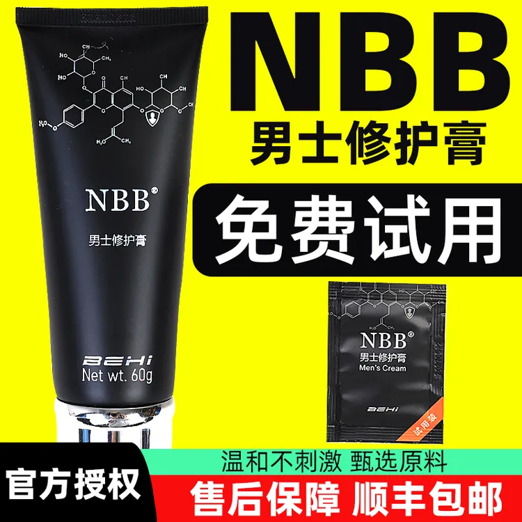  NBB修护膏臻版男士男士私处护理官方正品男士修护护理膏按摩复膏