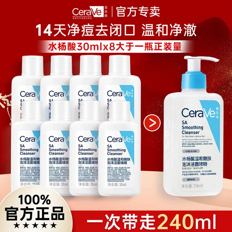 CeraVe适乐肤洗面奶30ml*8瓶水杨酸温和嫩肤洁面泡沫啫喱洁面