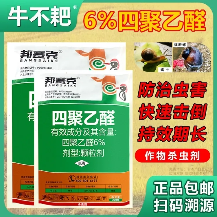 邦赛克6%四聚乙醛蜗牛药高效杀虫剂颗粒撒施蜗牛专用杀虫药正品
