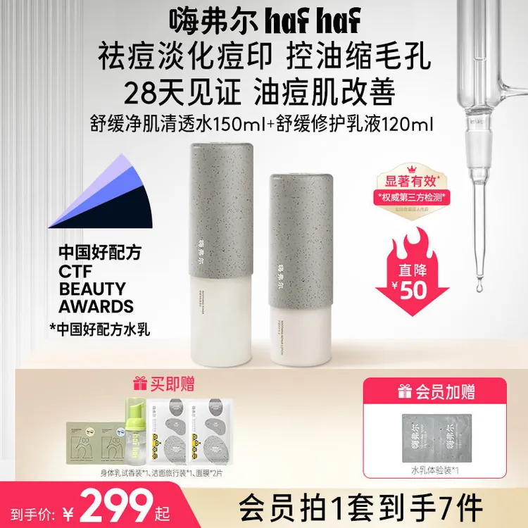hafhaf嗨弗尔水乳舒缓修护补水洁颜泡泡保湿水乳套组【直播专属】
