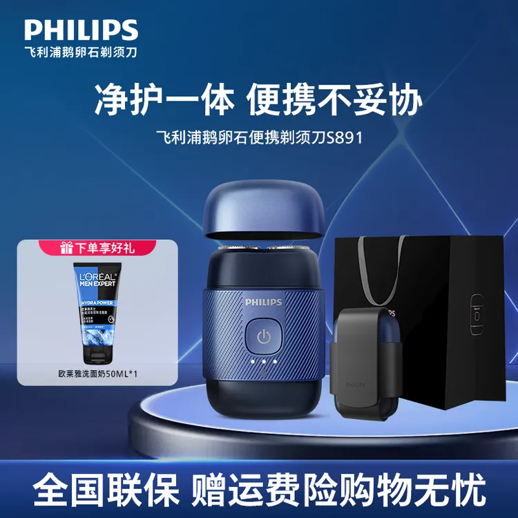 【便携车载】飞利浦鹅卵石便携剃须刀出差防水旅游电动剃须刀S891