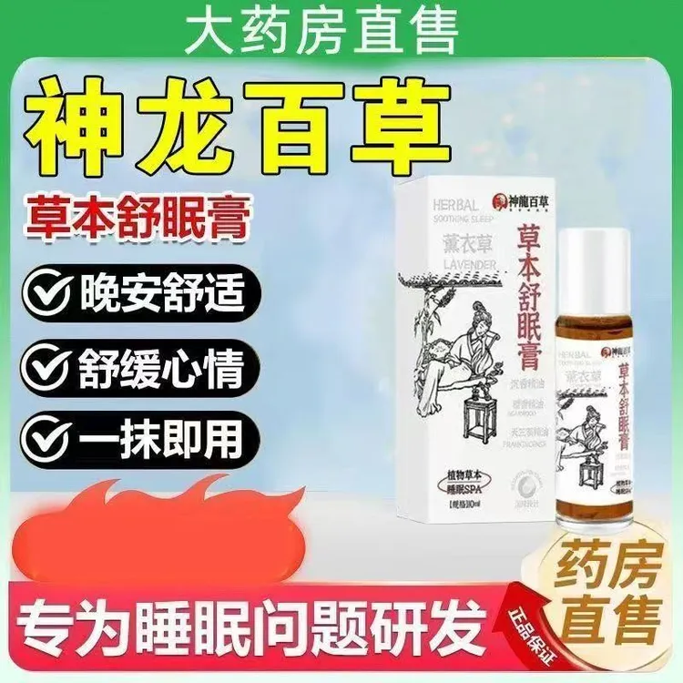 【研究院出品】神龙百草舒眠膏外用薰衣草沉香天竺葵睡眠精油