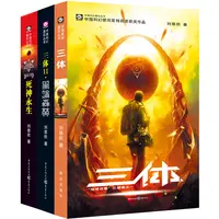 三体1   三体123黑暗森林死神永生： 刘慈欣代表作，亚洲“雨果