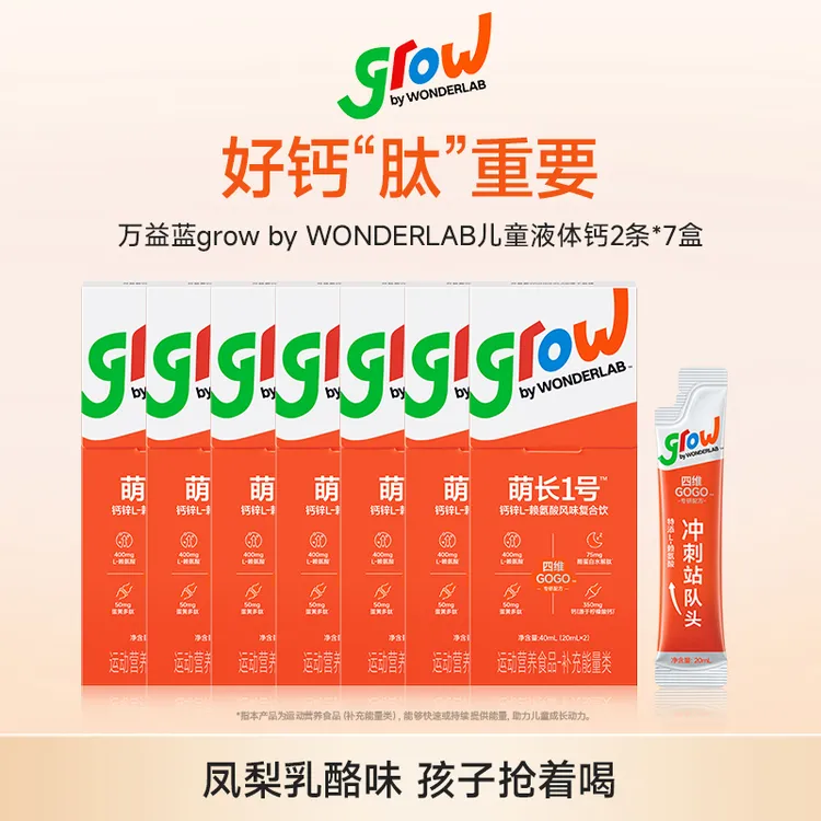 儿童钙锌赖氨酸饮益眠素萌长1号生长肽液体钙