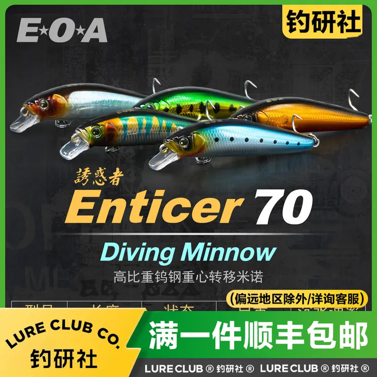EOA龚磊Enticer高比重诱惑者米诺浮水缓沉水路亚饵翘嘴鱤鱼饵