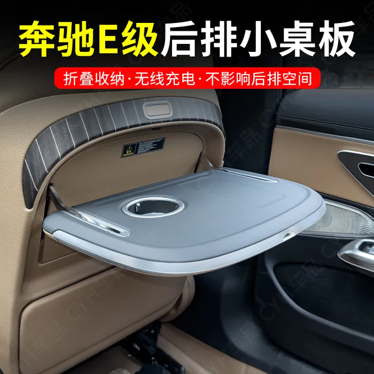 适用于奔驰新E级后座椅背小桌板E300L E260L改装车内装饰用品