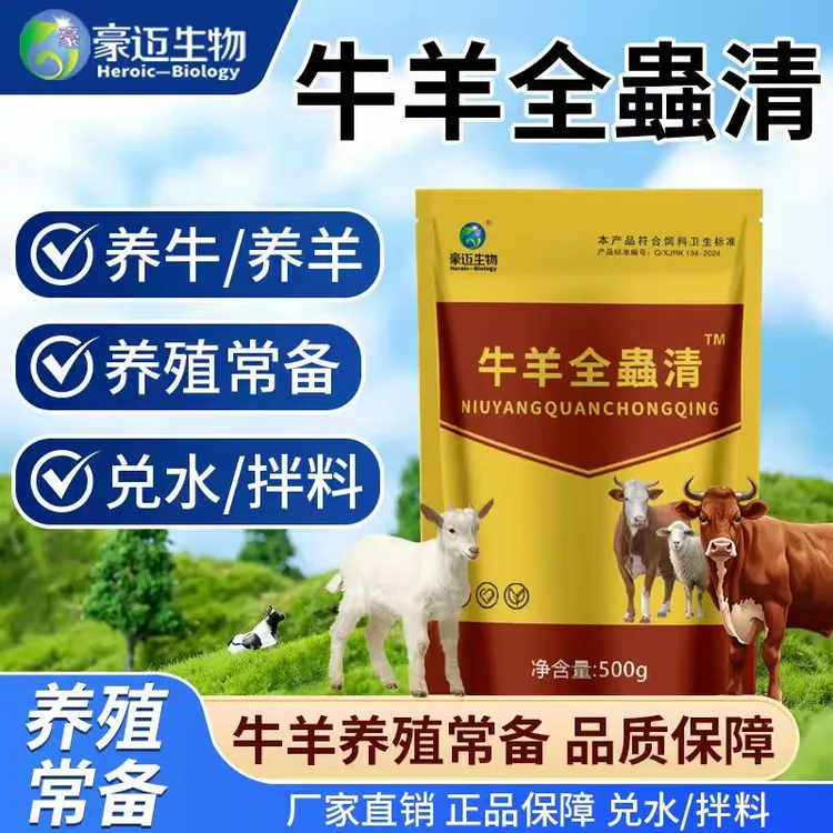 牛羊全蟲清牛羊专用弱犊蔫羊内外双驱饲料原料添加剂厂家直发