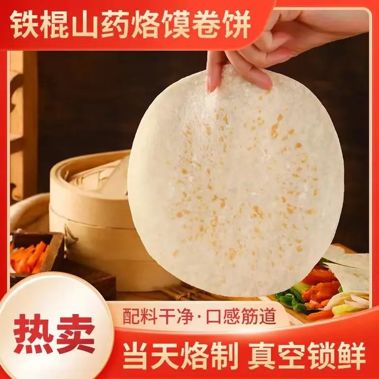 【抢50张】河南无油铁棍山药烙膜春饼手工卷饼薄饼筋道早餐方便速食