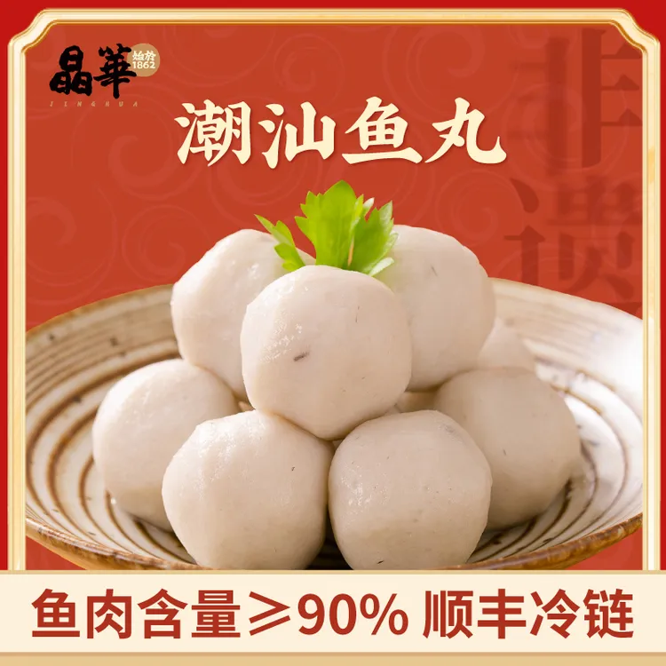  [晶华鱼丸老字号]正宗潮汕鱼丸手打实心鱼蛋火锅烧烤煮汤丸子
