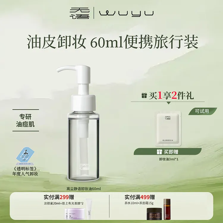 WUYU无语卸妆油离尘静语洁颜油60ml清洁水感卸妆控油不刺激dp