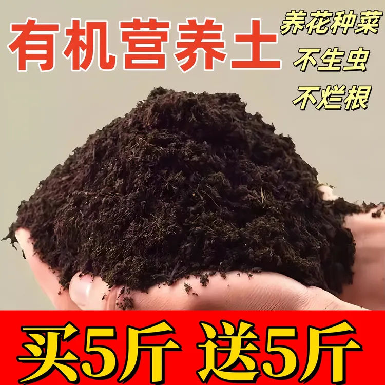 【买五斤送五斤】通用型营养土养花种菜专用土绿植多肉育苗阳台种植