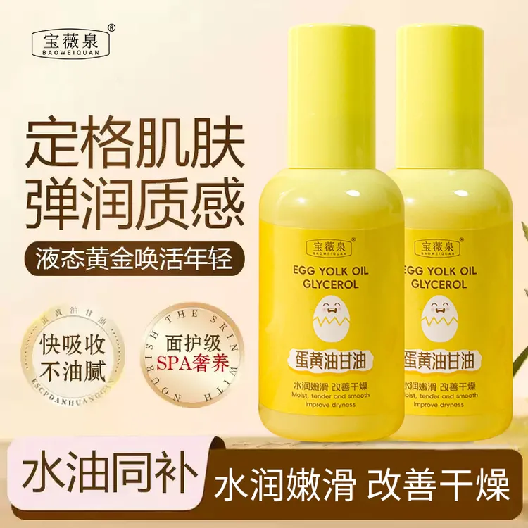 宝薇泉蛋黄油甘油精华油淡化细纹提亮肤色补水保湿紧致改善干燥