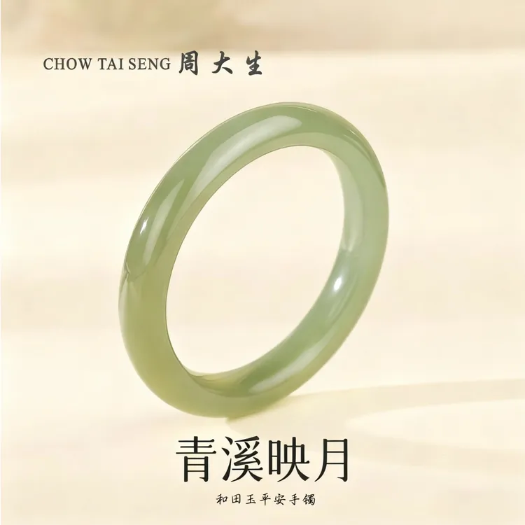 【双11福利】周大生清川和田玉青玉手镯晴水湖水绿送