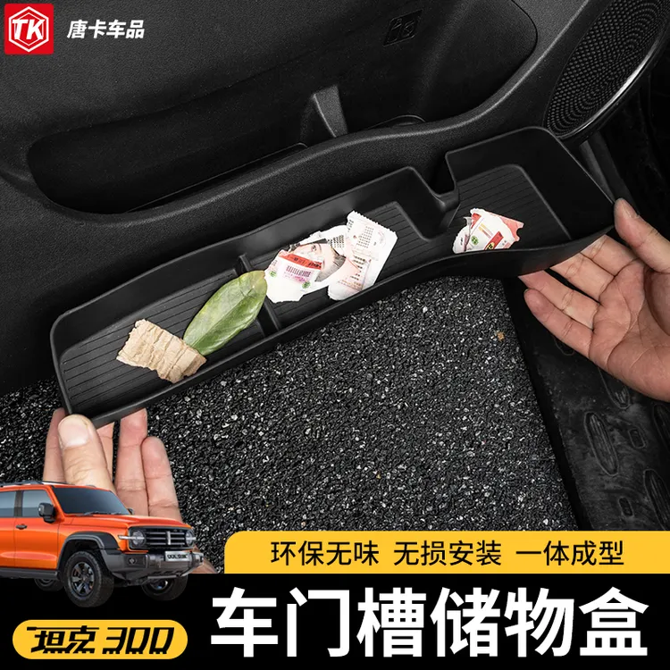 适用坦克300车门槽储物盒TPE原车升级一体成型内饰改装专用置物盒