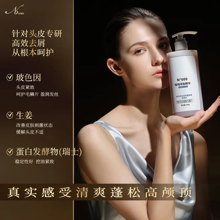 N°600玻色因头皮舒缓净澈洗发水600g
