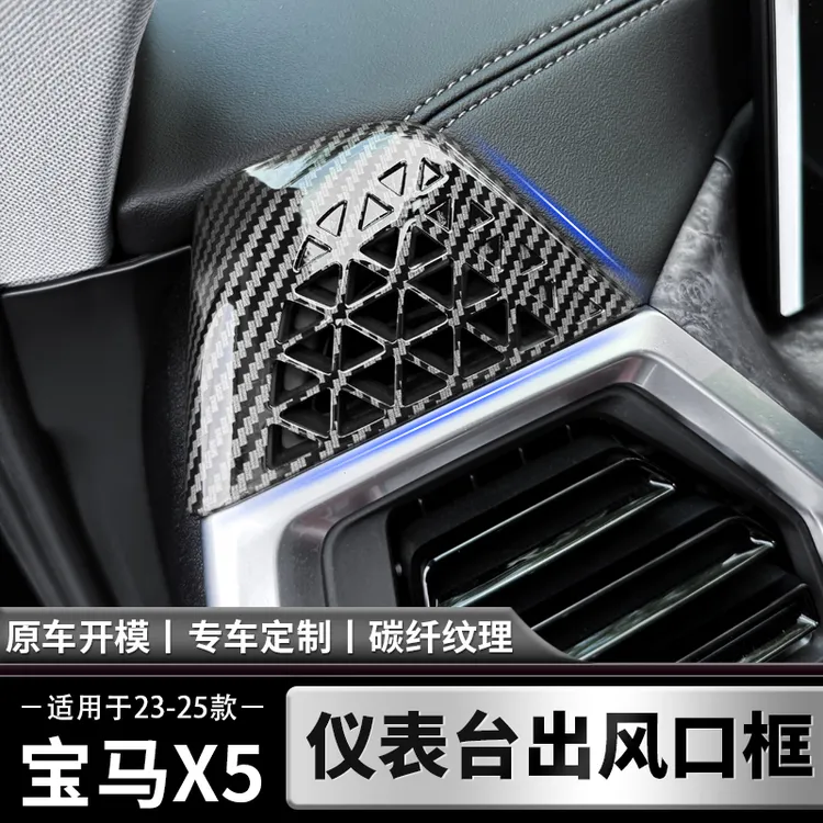 适用于23-26款宝马X5LX6X7仪表台两侧出风口框出风口防尘罩内饰件